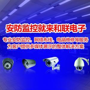 和聯電子 全面解析安防監控設備與服務的優質供應商